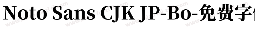 Noto Sans CJK JP-Bo字体转换